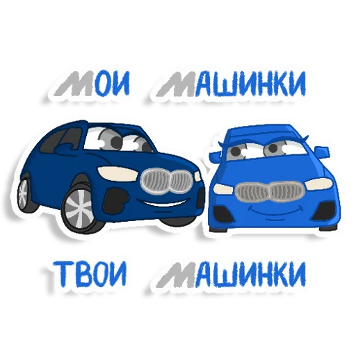🚙 Стикер «СЕРГЕЕВЫ МЫ!» для Telegram