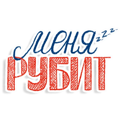 😴 Стикер «СЕРГЕЕВЫ МЫ!» для Telegram