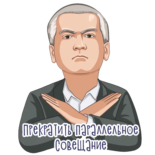 🙅‍♂️ Стикер «Сергей Аксенов» для Telegram