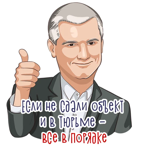Стикерпак Сергей Аксенов для Telegram