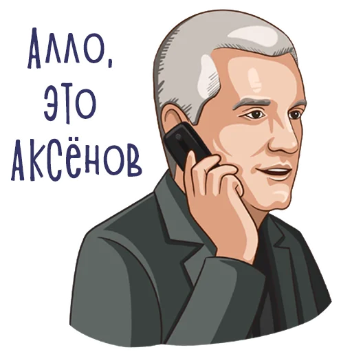 📲 Стикер «Сергей Аксенов» для Telegram
