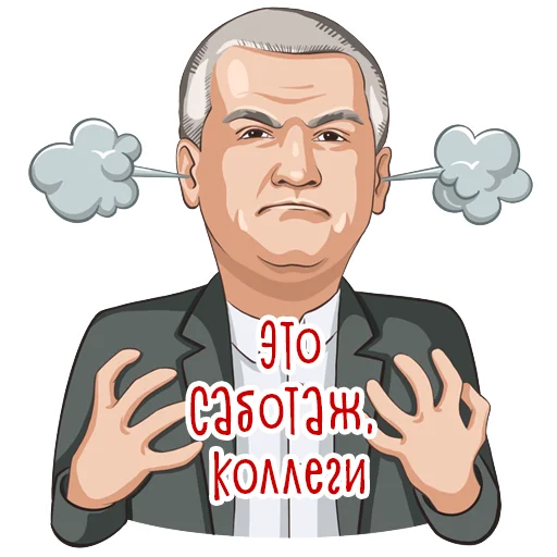 😤 Стикер «Сергей Аксенов» для Telegram