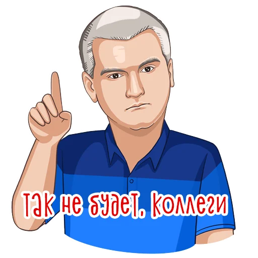☝️ Стикер «Сергей Аксенов» для Telegram