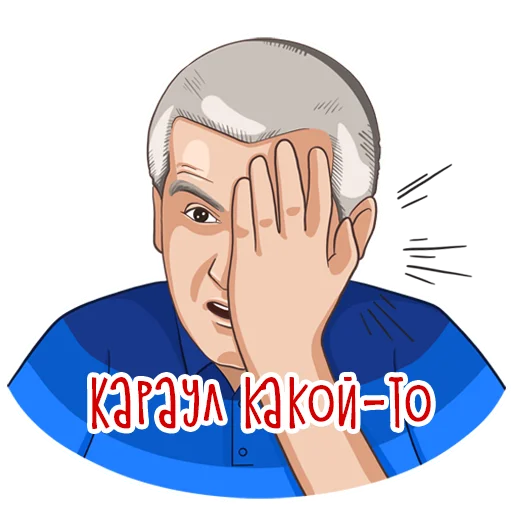 🤦‍♂️ Стикер «Сергей Аксенов» для Telegram