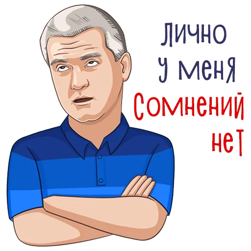 🙄 Стикер «Сергей Аксенов» для Telegram
