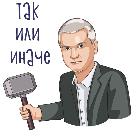 ✊ Стикер «Сергей Аксенов» для Telegram