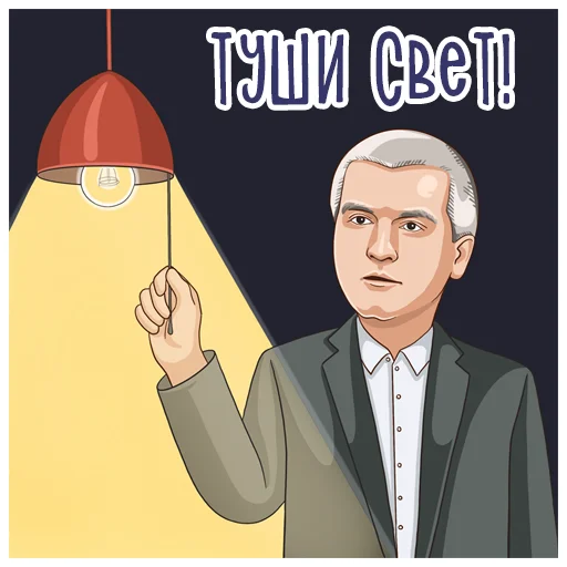 💡 Стикер «Сергей Аксенов» для Telegram