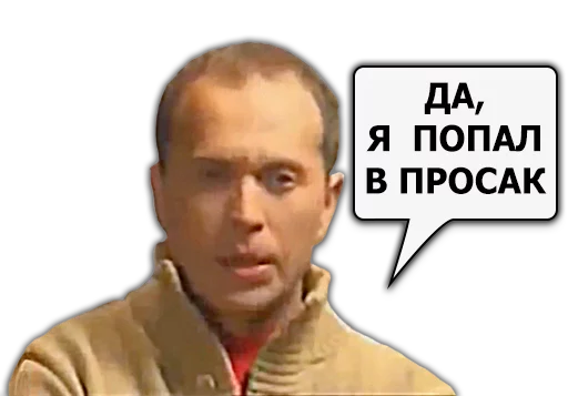 😖 Стикер «Сергей Дружко» для Telegram