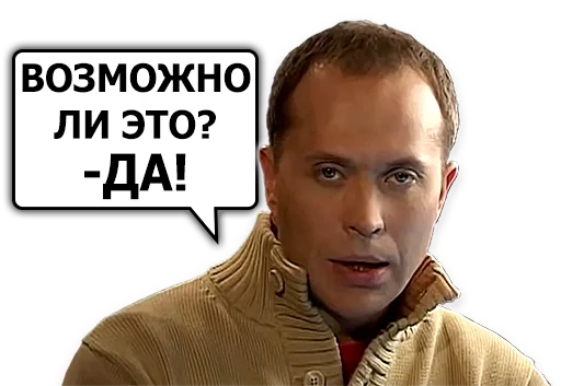 😉 Стикер «Сергей Дружко» для Telegram