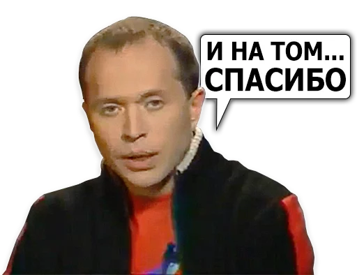 🙏 Стикер «Сергей Дружко» для Telegram