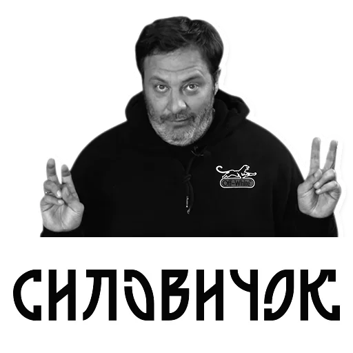 😂 Стикер «Сергей Минаев» для Telegram