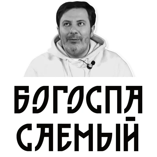 😁 Стикер «Сергей Минаев» для Telegram