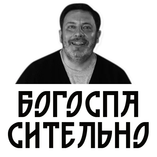 😋 Стикер «Сергей Минаев» для Telegram