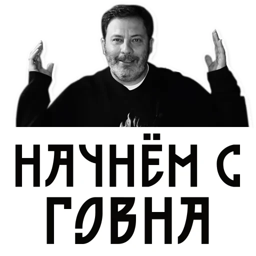 🙃 Стикер «Сергей Минаев» для Telegram
