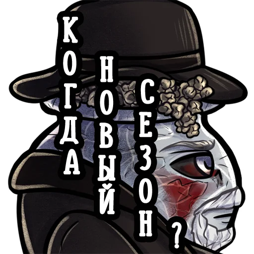 🎩 Стикер «Котёл Сериалов —» для Telegram