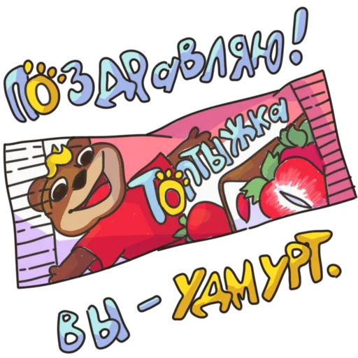 🐻 Стикер «Глазированные сырки!» для Telegram