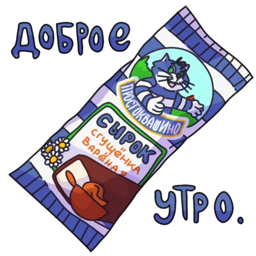 🐱 Стикер «Глазированные сырки!» для Telegram