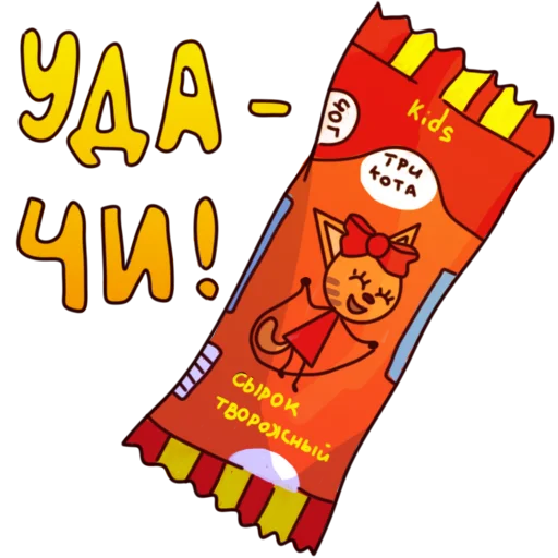 🍀 Стикер «Глазированные сырки!» для Telegram