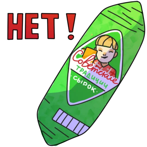 ❌ Стикер «Глазированные сырки!» для Telegram