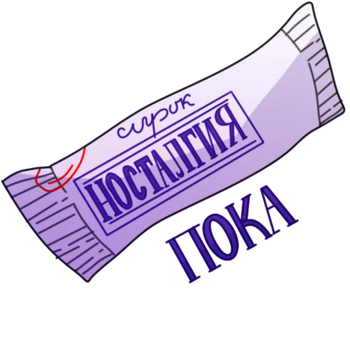 👋 Стикер «Глазированные сырки!» для Telegram