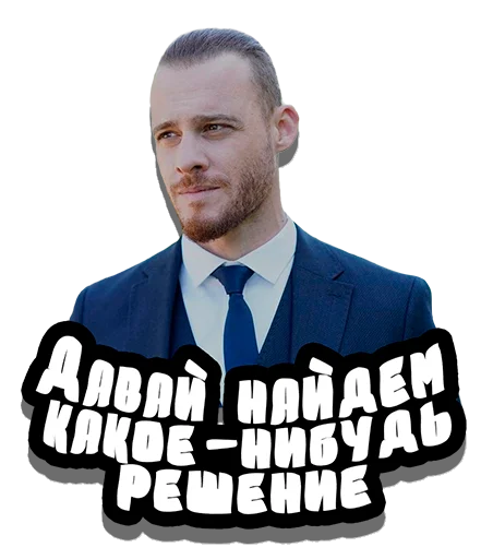 😌 Стикер «Serkan Bolat» для Telegram