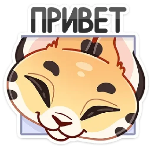 Стикер 28 Сервальчик Тортик