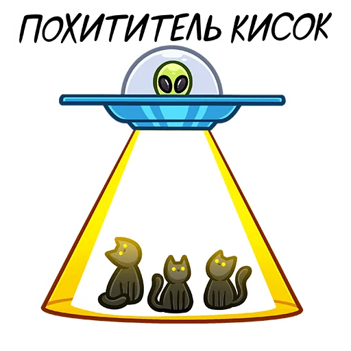 🐱 Стикер «Серёга и клоны» для Telegram