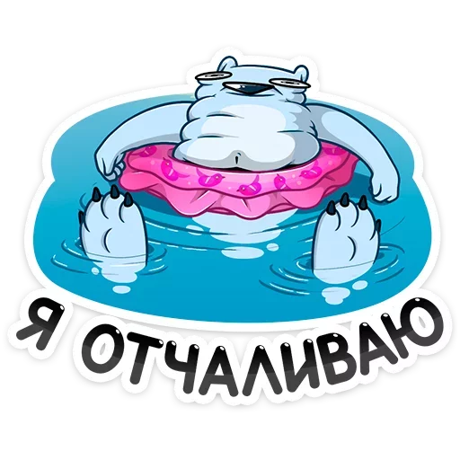 Стикер 30 Отпуск Севы