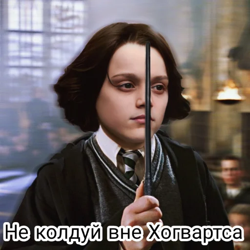 🪄 Стикер «Сева Снейп» для Telegram