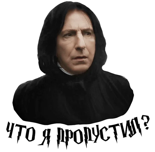 😬 Стикер «Half-blood prince» для Telegram