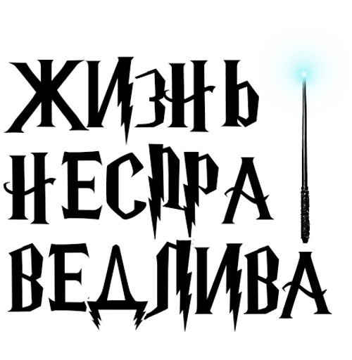 😔 Стикер «Half-blood prince» для Telegram