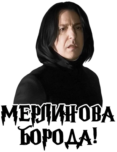 😮 Стикер «Half-blood prince» для Telegram