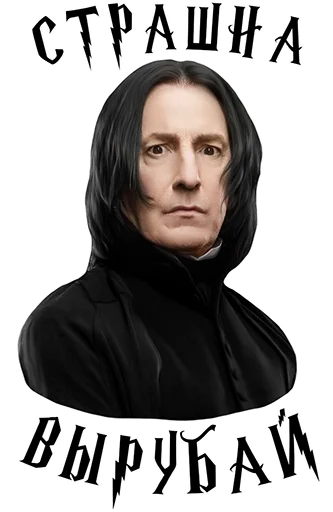 😳 Стикер «Half-blood prince» для Telegram