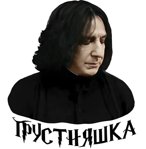 😢 Стикер «Half-blood prince» для Telegram