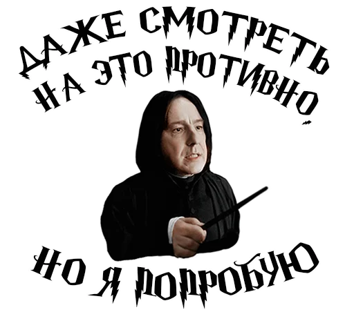 😝 Стикер «Half-blood prince» для Telegram