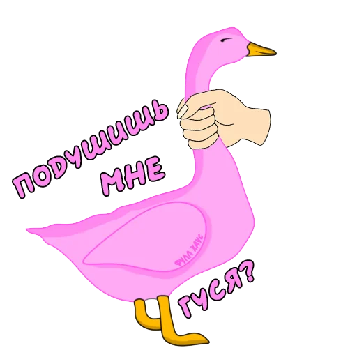 Стикерпак Пошлый Гусь для Telegram