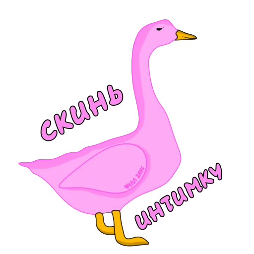 😘 Стикер «Пошлый Гусь» для Telegram