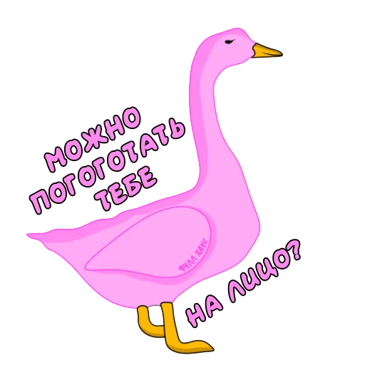 😏 Стикер «Пошлый Гусь» для Telegram