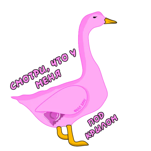 😏 Стикер «Пошлый Гусь» для Telegram