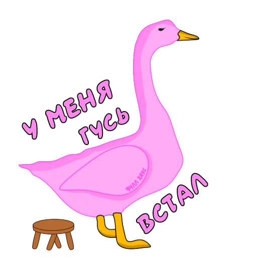 😍 Стикер «Пошлый Гусь» для Telegram