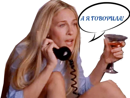 😳 Стикер «Sex in the City» для Telegram