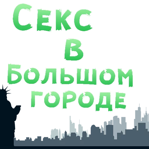 Стикерпак SEX in The CITY для Telegram
