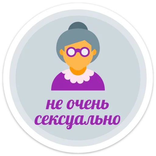 👵 Стикер «sexypack» для Telegram