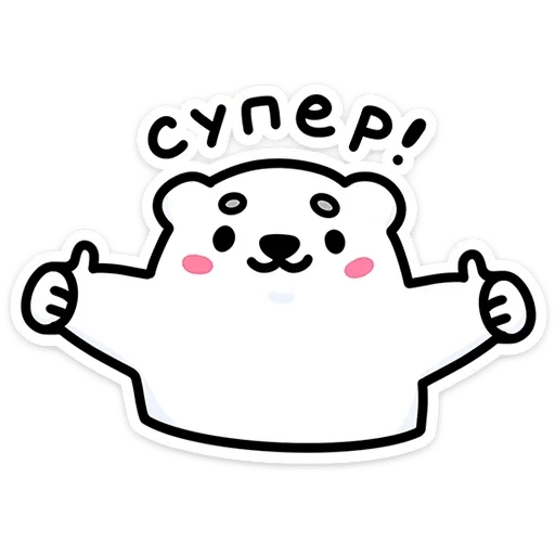 👍 Стикер «Медвежонок Арти» для Telegram
