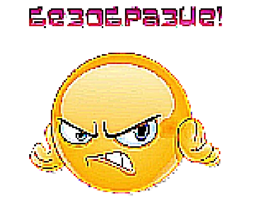 😡 Стикер «Шакалы 2» для Telegram