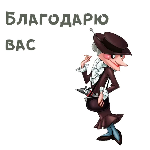 ☺️ Стикер «Шапокляк и все все все» для Telegram