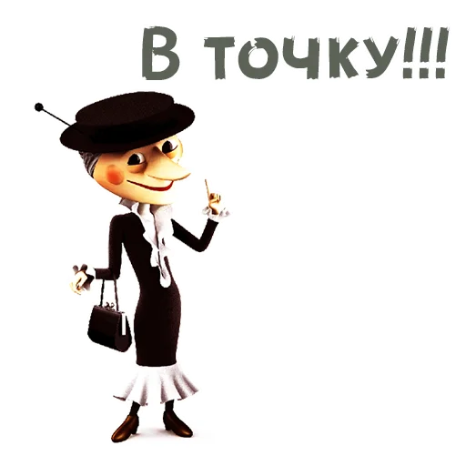 ☝ Стикер «Шапокляк и все все все» для Telegram