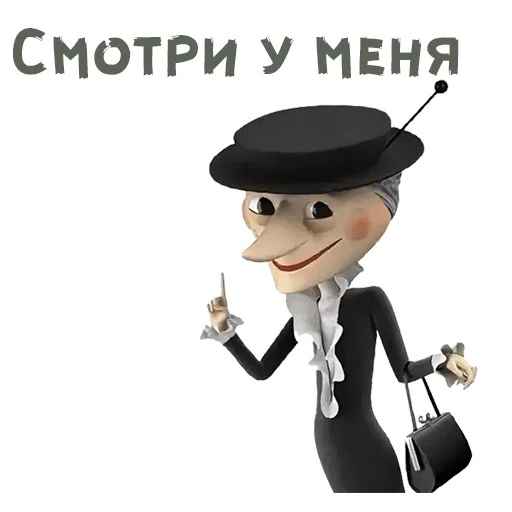 ☝ Стикер «Шапокляк и все все все» для Telegram