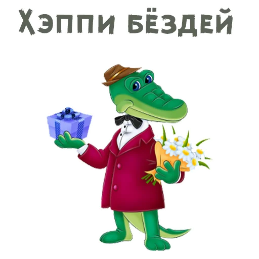 🎂 Стикер «Шапокляк и все все все» для Telegram