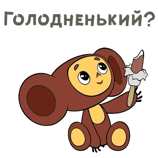 🍬 Стикер «Шапокляк и все все все» для Telegram